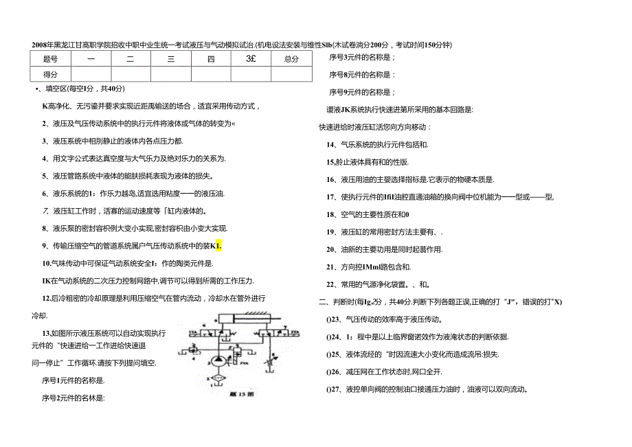 液压与气动模拟试卷二 (机电设备安装与维修专业).docx_第1页