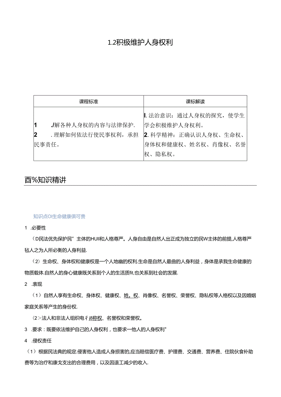 2 积极维护人身权利（教师版）.docx_第1页