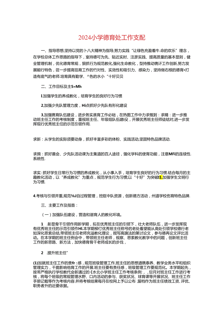 2024小学德育处工作计划与2024小学德育工作计划精选汇编.docx_第1页