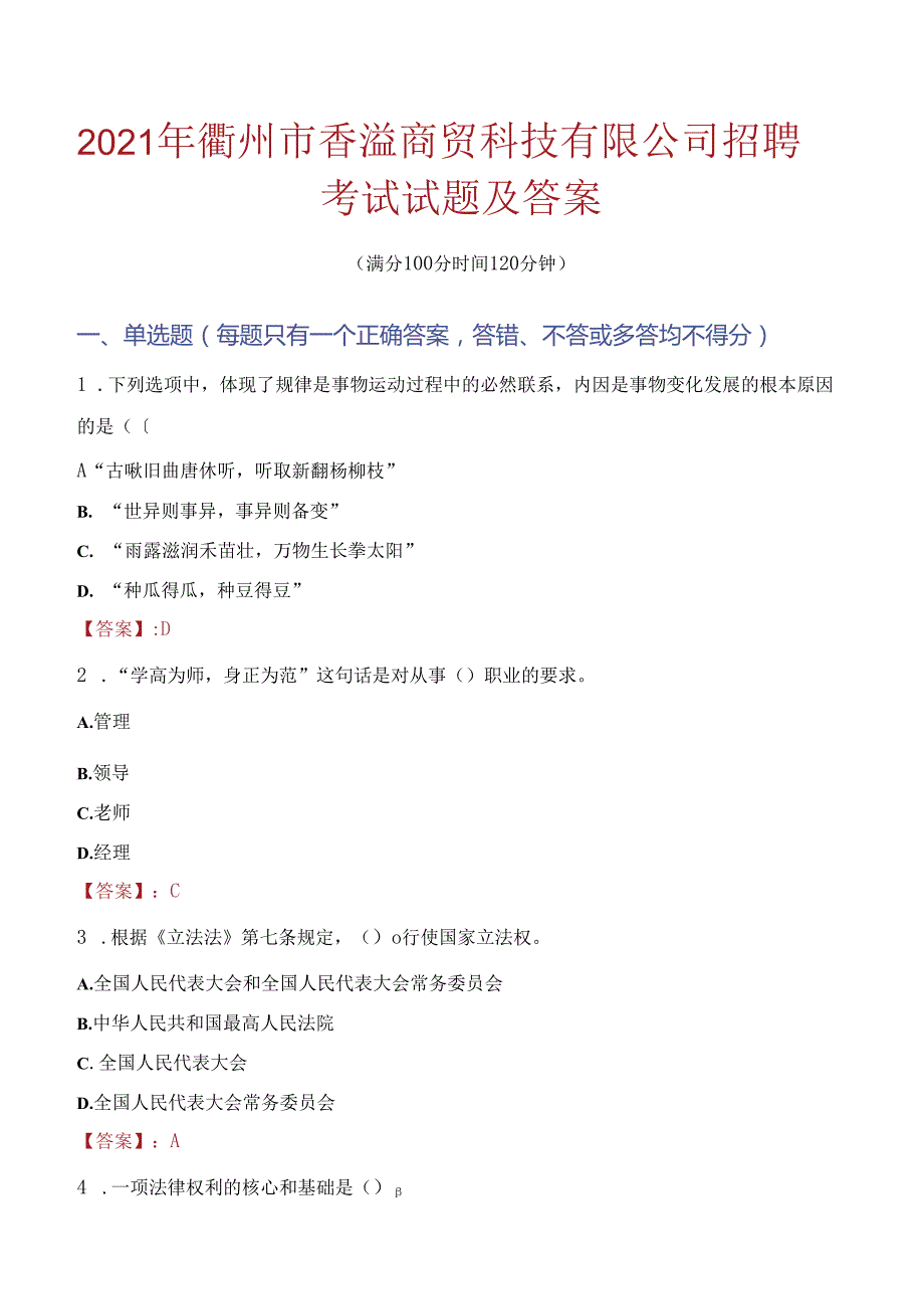 2021年衢州市香溢商贸科技有限公司招聘考试试题及答案.docx_第1页