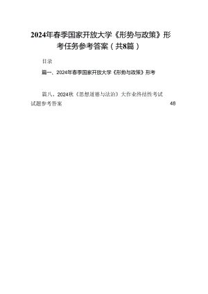 2024年春季国家开放大学《形势与政策》形考任务参考答案8篇（最新版）.docx