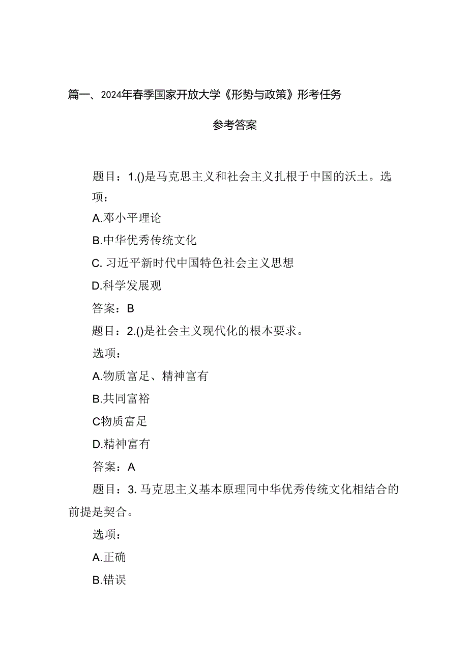 2024年春季国家开放大学《形势与政策》形考任务参考答案8篇（最新版）.docx_第2页