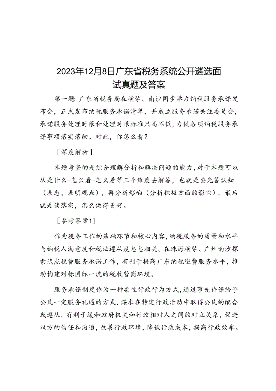 2023年12月8日广东省税务系统公开遴选面试真题及答案.docx_第1页