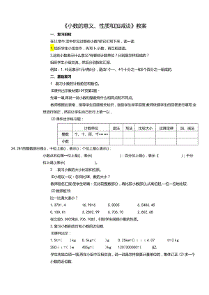 《小数的意义、性质和加减法》教案.docx