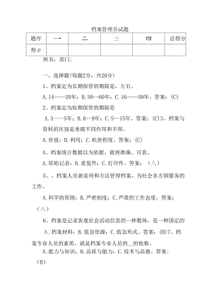 档案管理员试题.docx