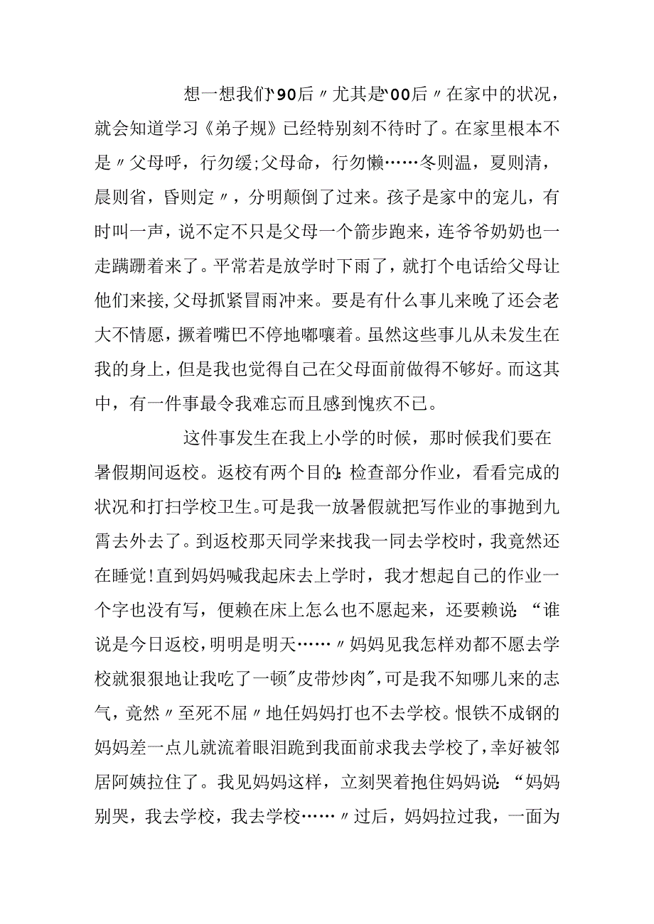 5篇学生名著作文《弟子规》读后感500字范文精选.docx_第2页