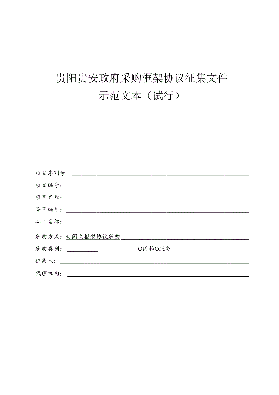 贵阳贵安政府采购框架协议征集文件示范文本（试行）.docx_第1页