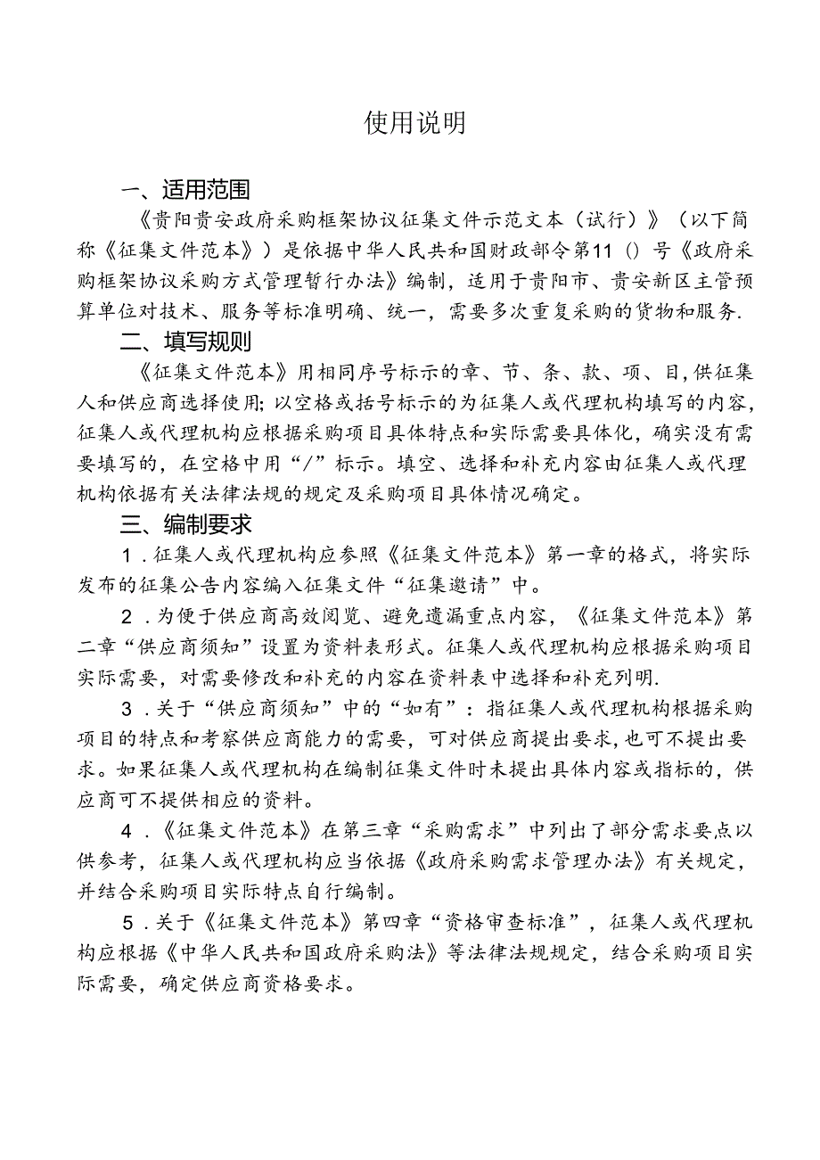 贵阳贵安政府采购框架协议征集文件示范文本（试行）.docx_第2页