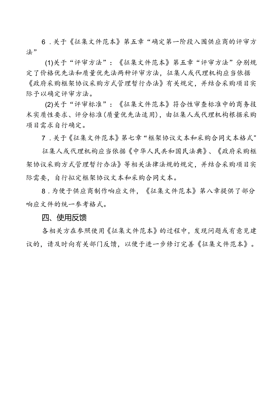 贵阳贵安政府采购框架协议征集文件示范文本（试行）.docx_第3页