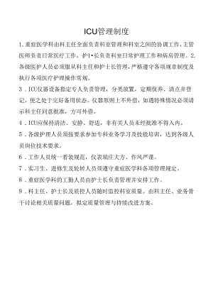 ICU管理制度.docx