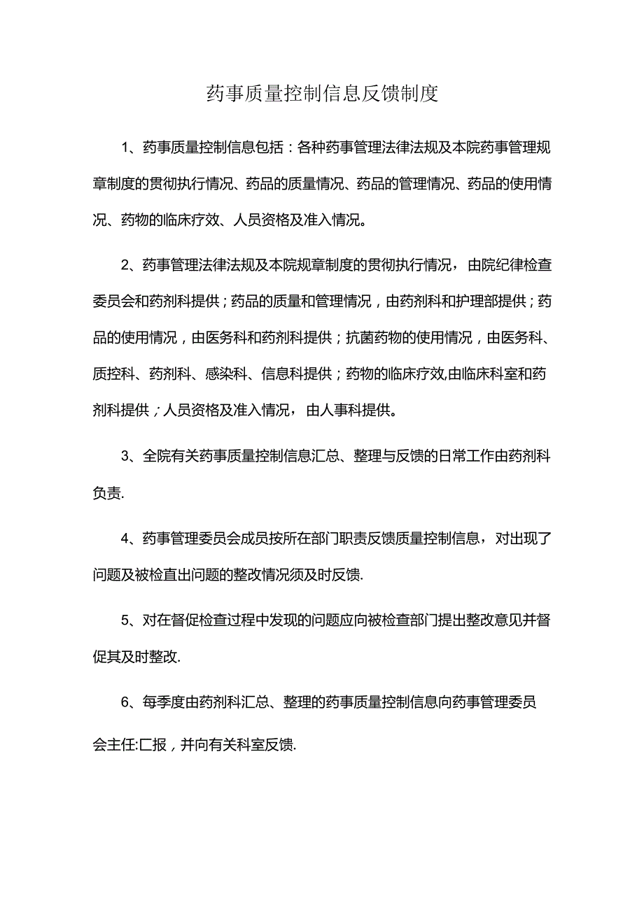 药事质量控制信息反馈制度.docx_第1页