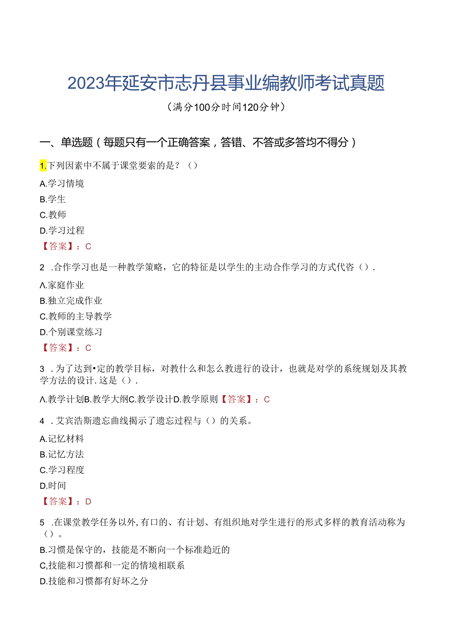 2023年延安市志丹县事业编教师考试真题.docx_第1页