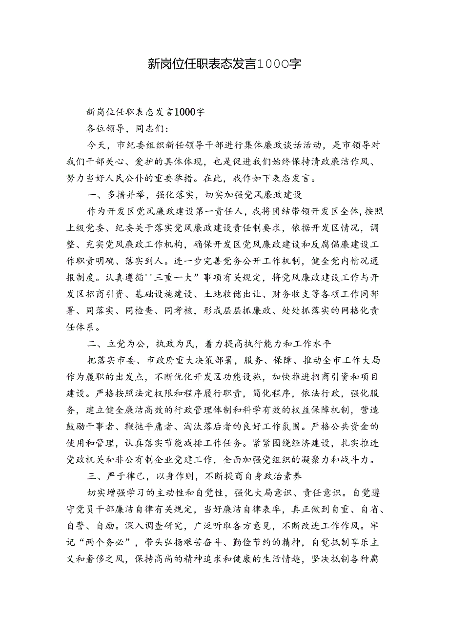 新岗位任职表态发言1000字.docx_第1页