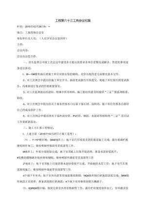 [监理资料]工程第063次工地会议纪要.docx