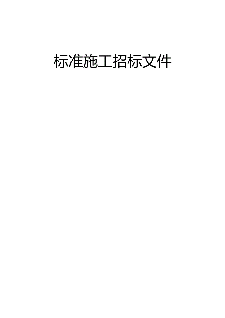 标准施工招标文件.docx_第1页