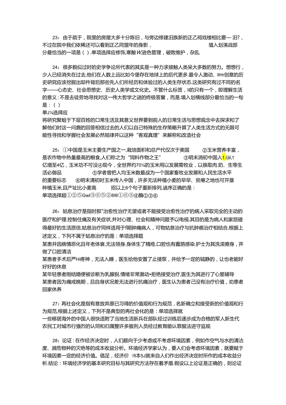 事业单位招聘考试复习资料-上街事业单位招聘2017年考试真题及答案解析【下载版】.docx_第2页