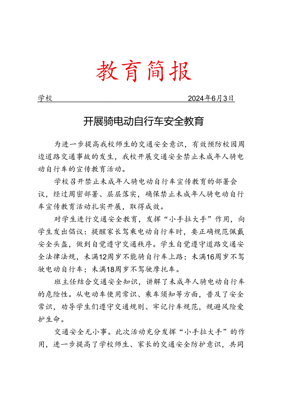 开展骑电动自行车安全教育简报.docx_第1页