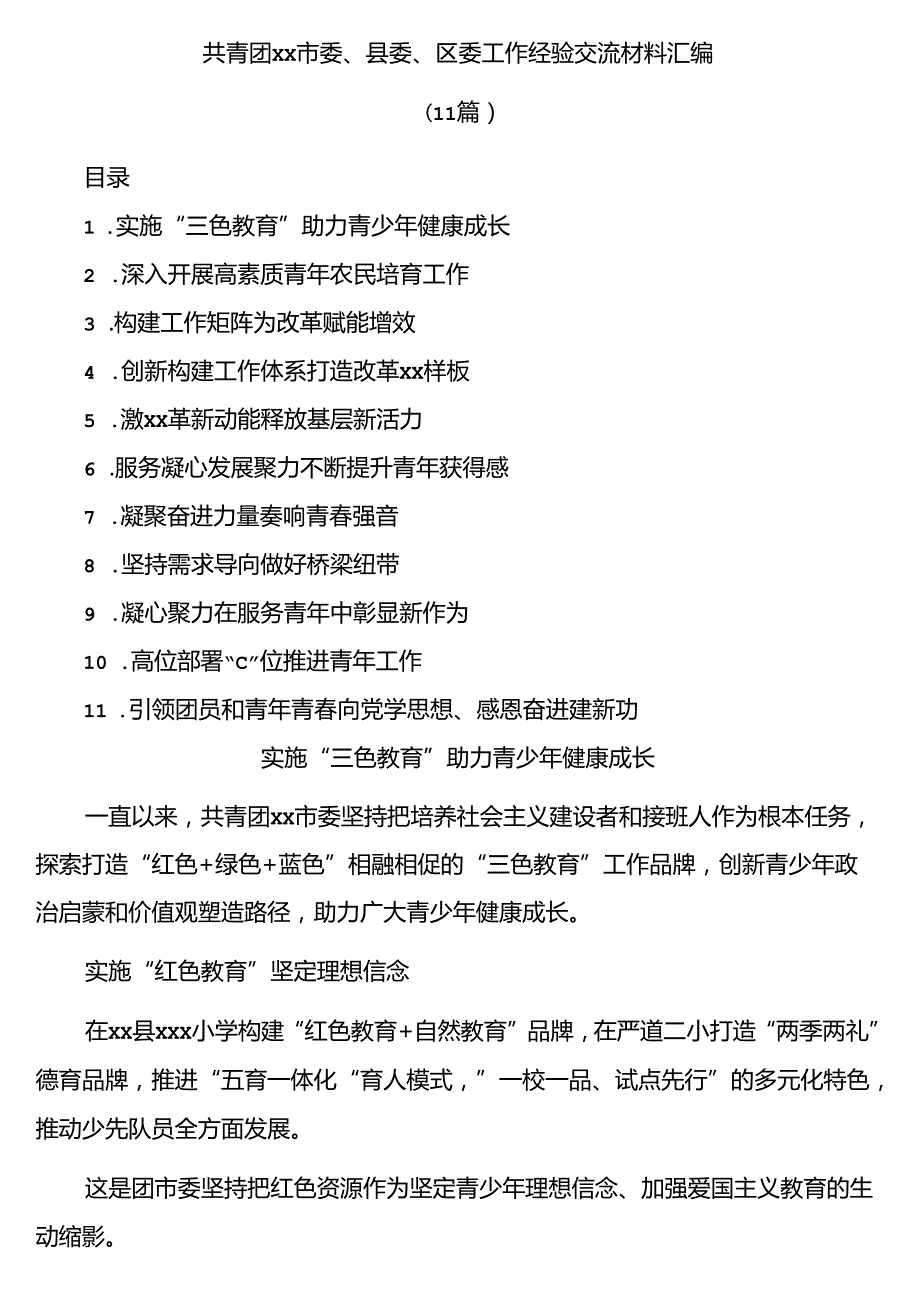 (11篇)共青团市委委区委工作经验交流材料汇编.docx_第1页