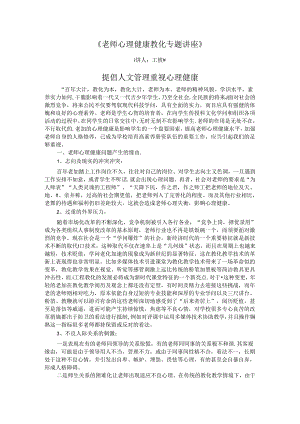 《教师心理健康教育专题讲座》.docx