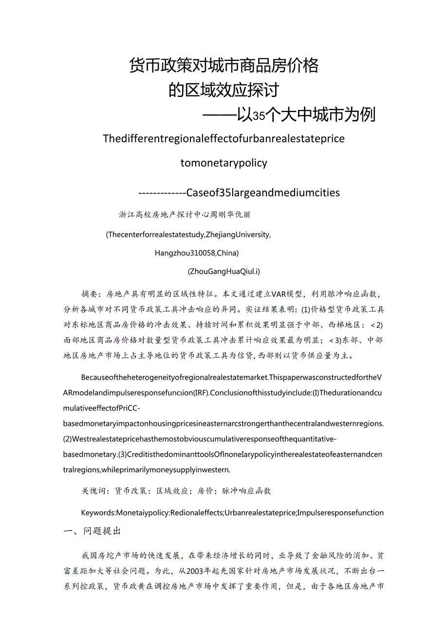 ID464-货币政策对城市商品房价的区域效应研究---以35个大中城市为例.docx_第1页