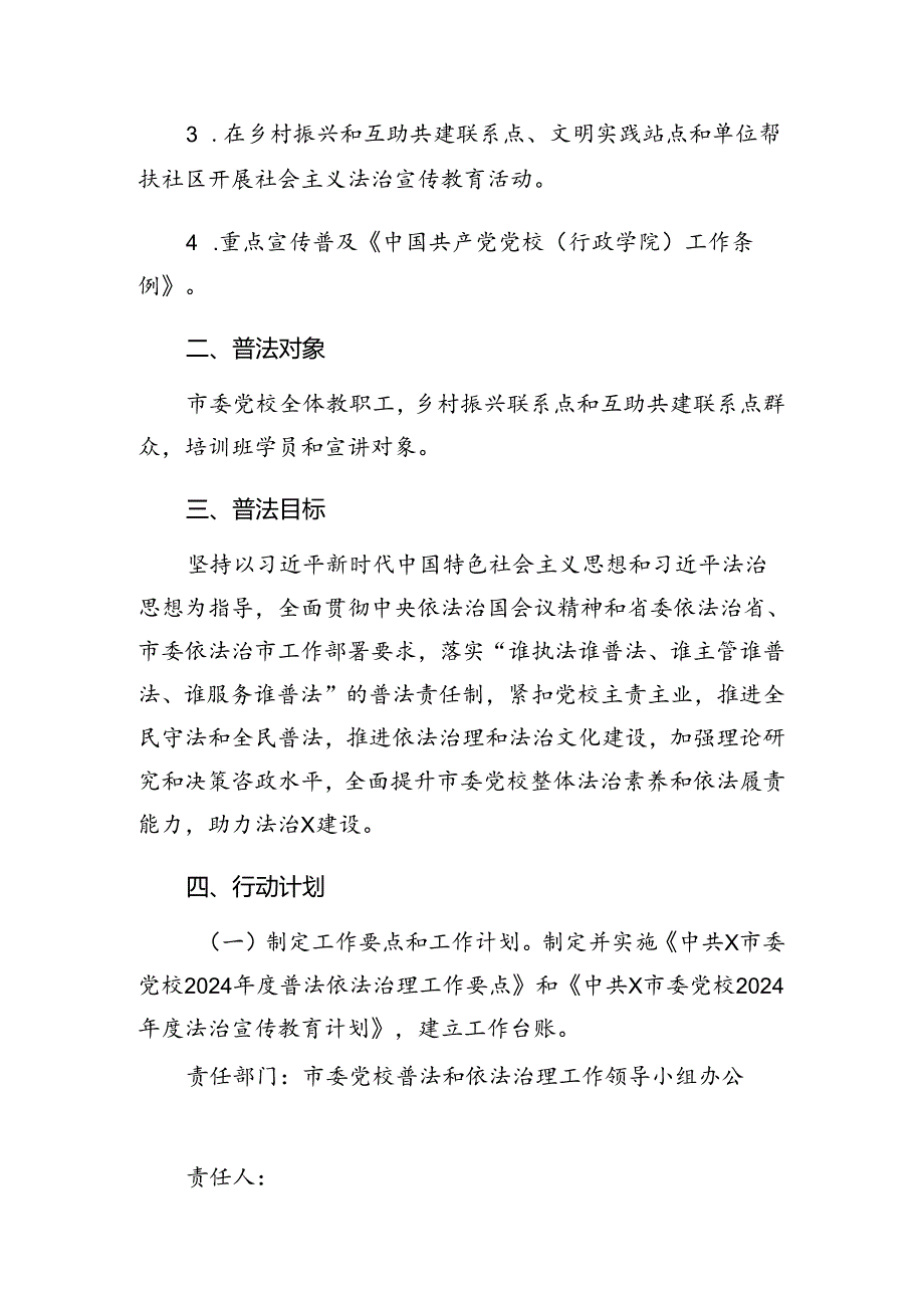 2024年普法责任清单（市委党校）.docx_第2页