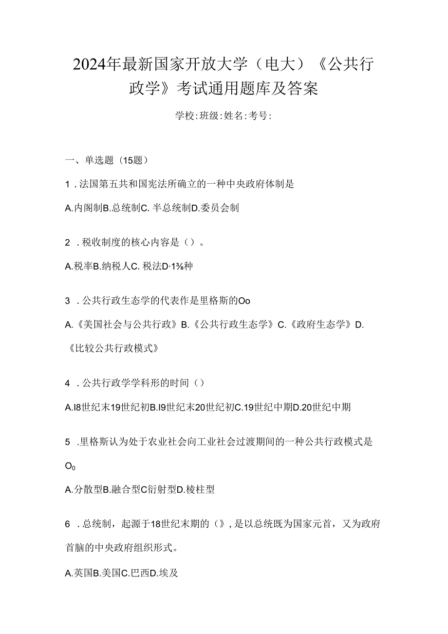 2024年最新国家开放大学（电大）《公共行政学》考试通用题库及答案.docx_第1页