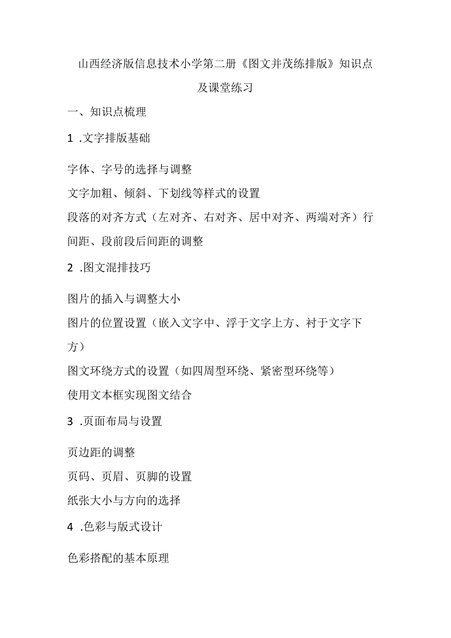 山西经济版信息技术小学第二册《图文并茂练排版》知识点及课堂练习.docx_第1页