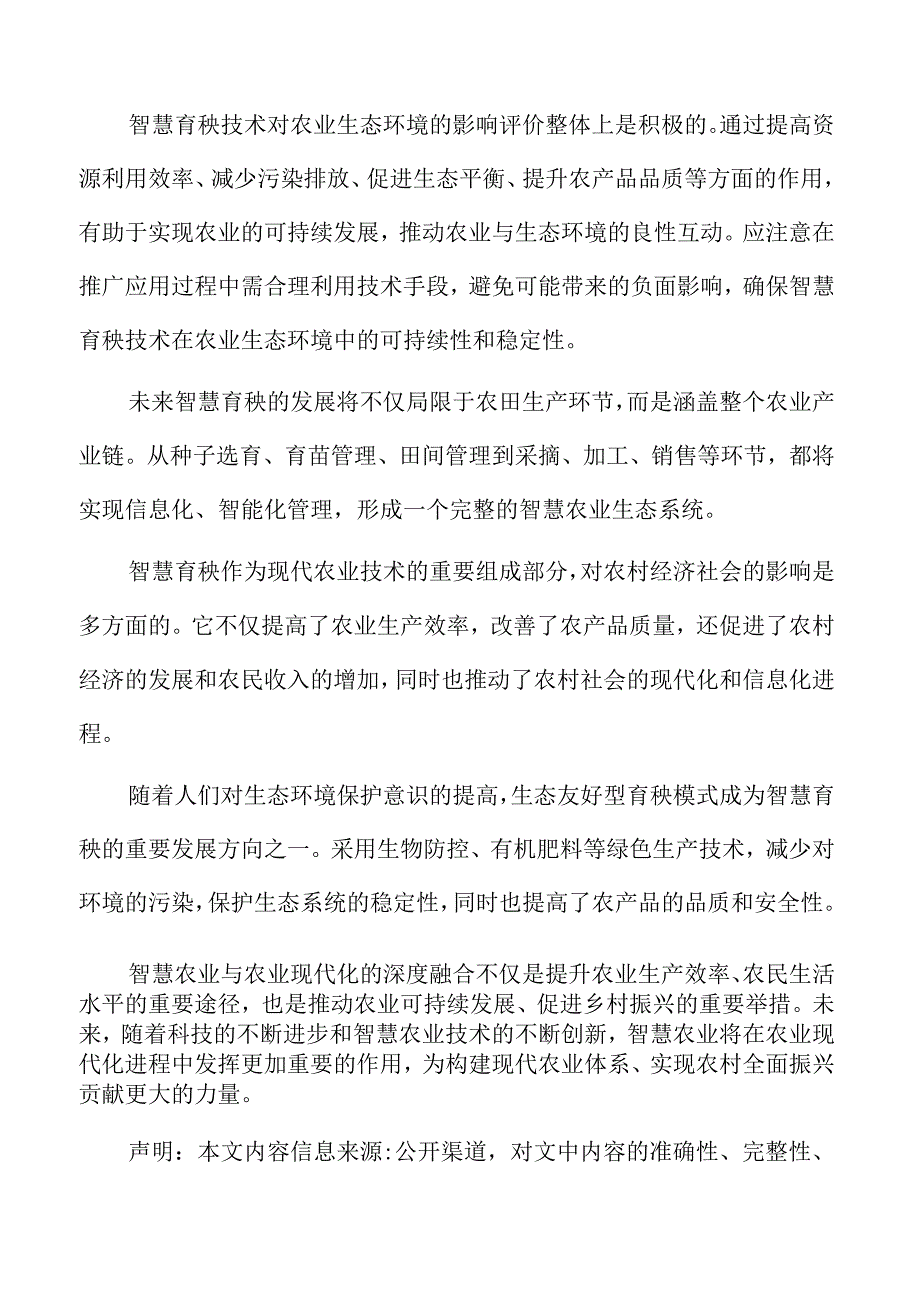 智慧水肥一体化技术在稻田育秧中的应用分析.docx_第2页