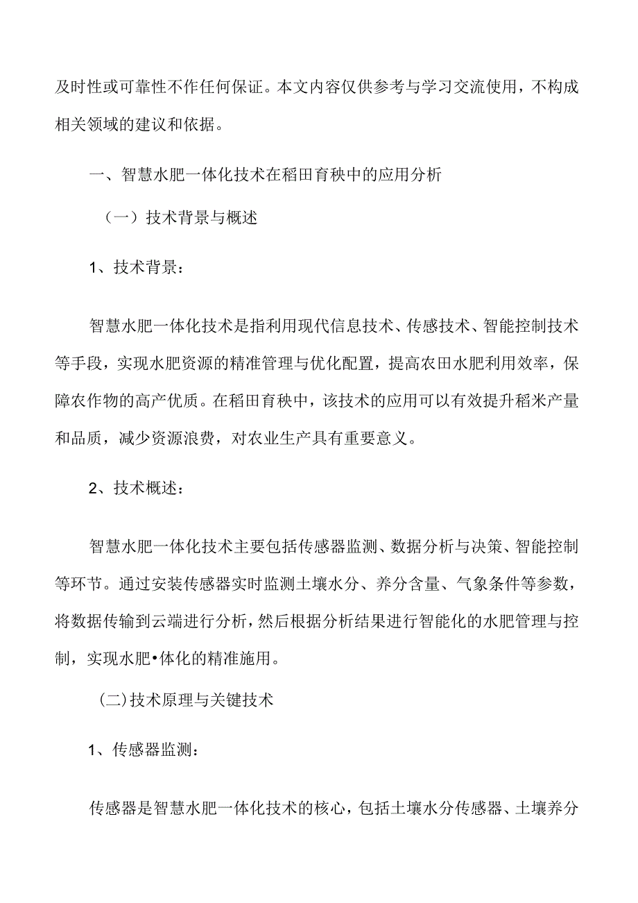 智慧水肥一体化技术在稻田育秧中的应用分析.docx_第3页