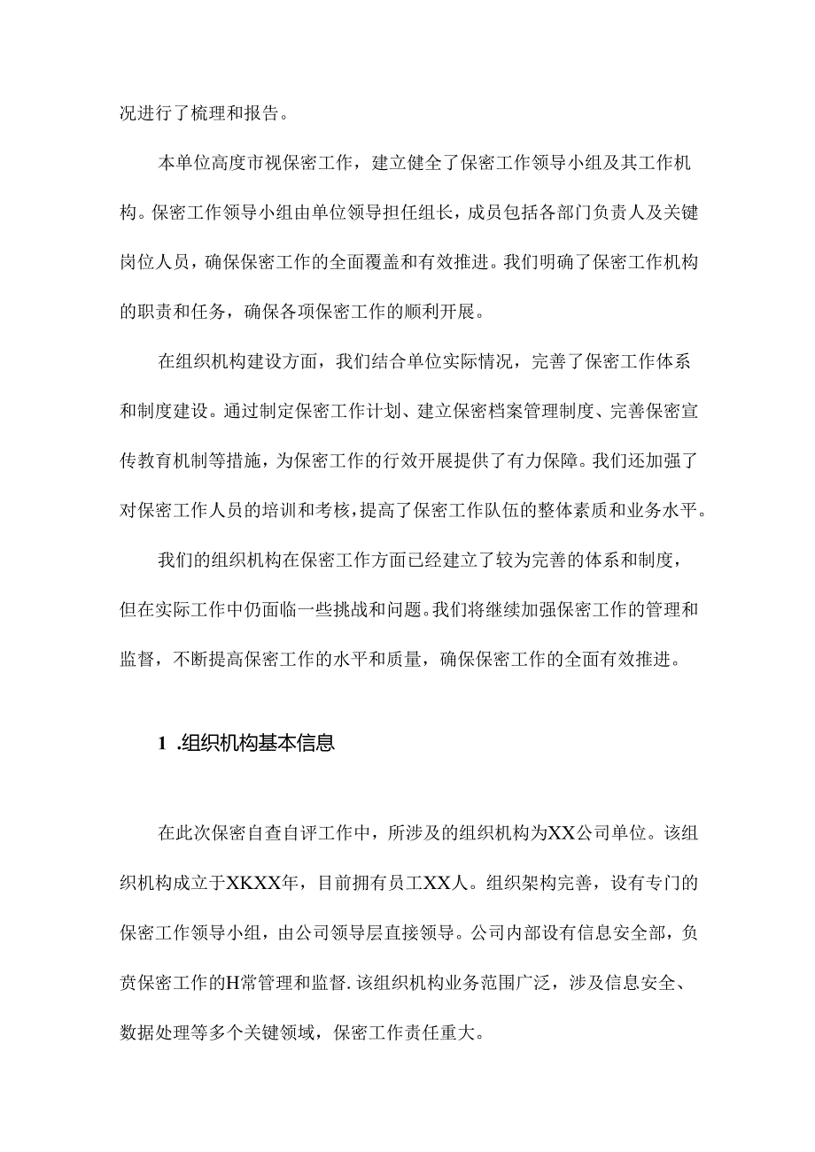 保密自查自评工作情况报告.docx_第1页