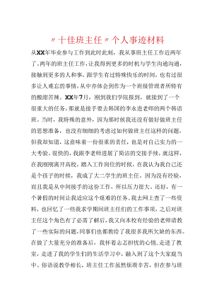 “十佳班主任”个人事迹材料.docx