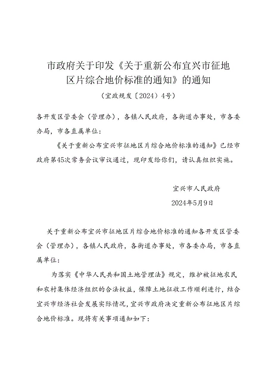 市政府关于印发《关于重新公布宜兴市征地区片综合地价标准的通知》的通知（宜政规发〔2024〕4号）.docx_第1页