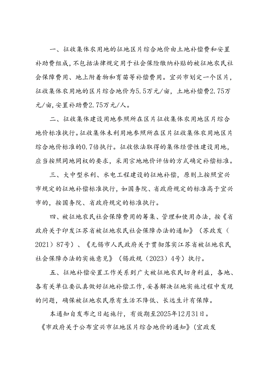 市政府关于印发《关于重新公布宜兴市征地区片综合地价标准的通知》的通知（宜政规发〔2024〕4号）.docx_第2页