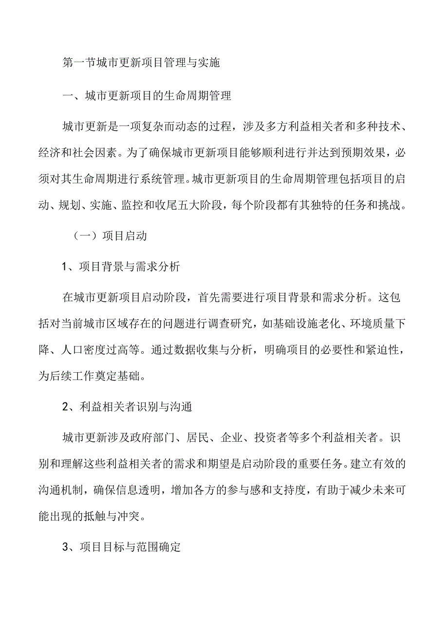 城市更新深度研究报告.docx_第3页