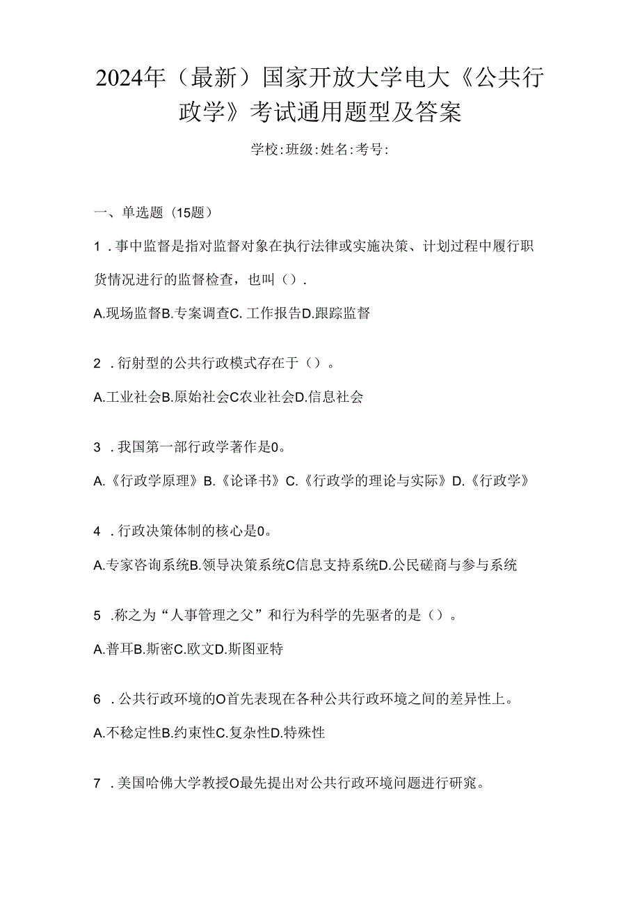 2024年（最新）国家开放大学电大《公共行政学》考试通用题型及答案.docx_第1页