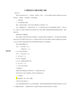 《小数的初步认识解决问题》教案.docx