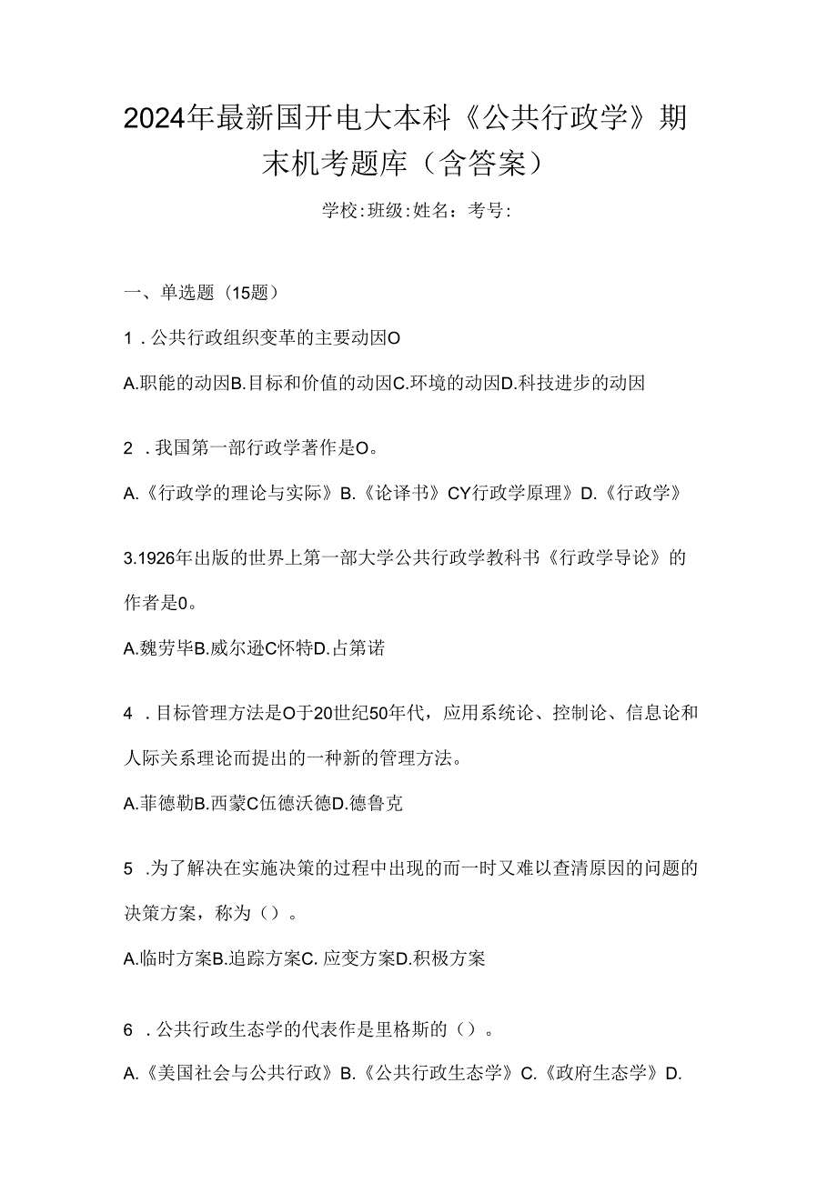 2024年最新国开电大本科《公共行政学》期末机考题库（含答案）.docx_第1页