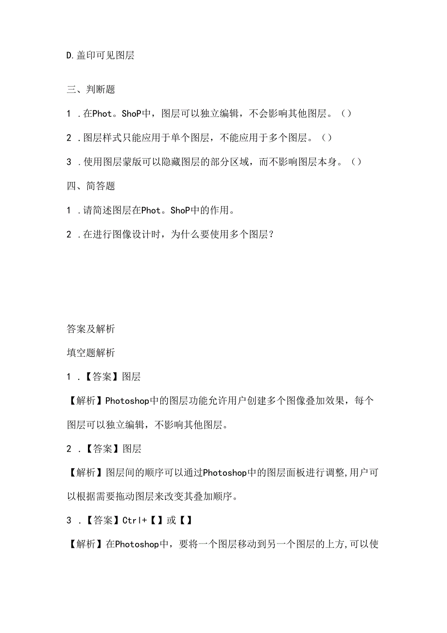 人教版（2015）信息技术五年级上册《多个图层仔细做》课堂练习及课文知识点.docx_第2页