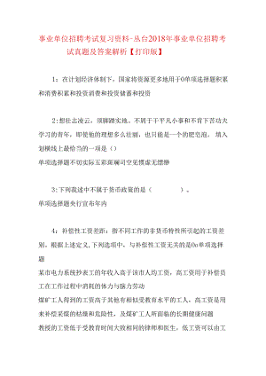 事业单位招聘考试复习资料-丛台2018年事业单位招聘考试真题及答案解析【打印版】.docx