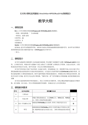 大学计算机应用基础（Windows 10+WPS Office 2019）教学大纲教案.docx