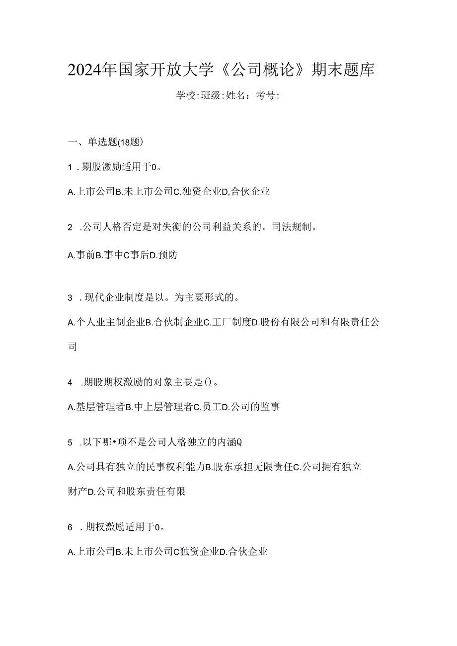 2024年国家开放大学《公司概论》期末题库.docx_第1页