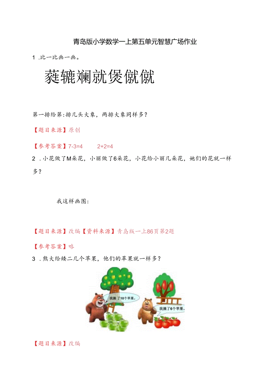 青岛版一上第五单元智慧广场作业.docx_第1页