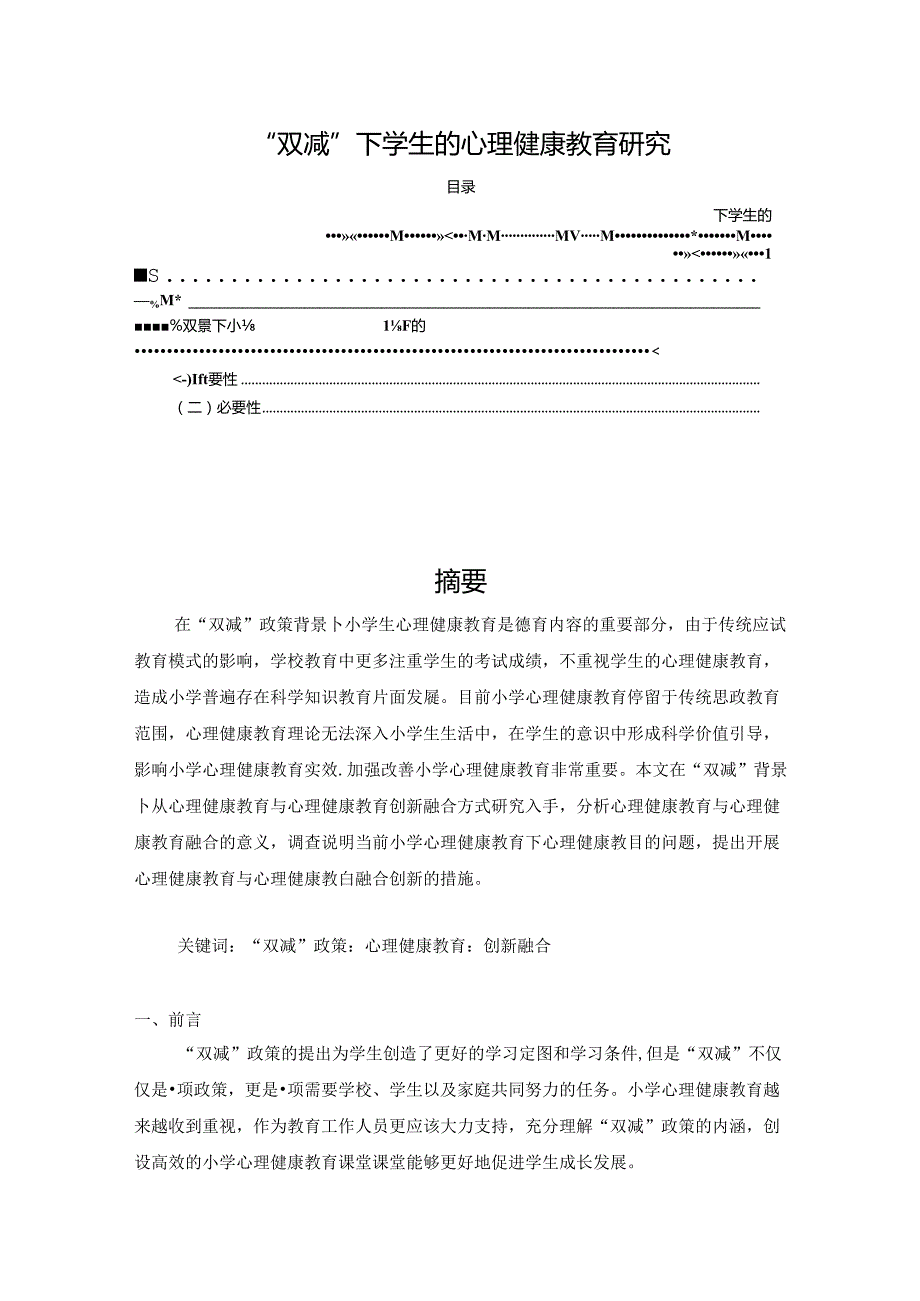 【《“双减”下学生的心理健康教育探析》6500字（论文）】.docx_第1页