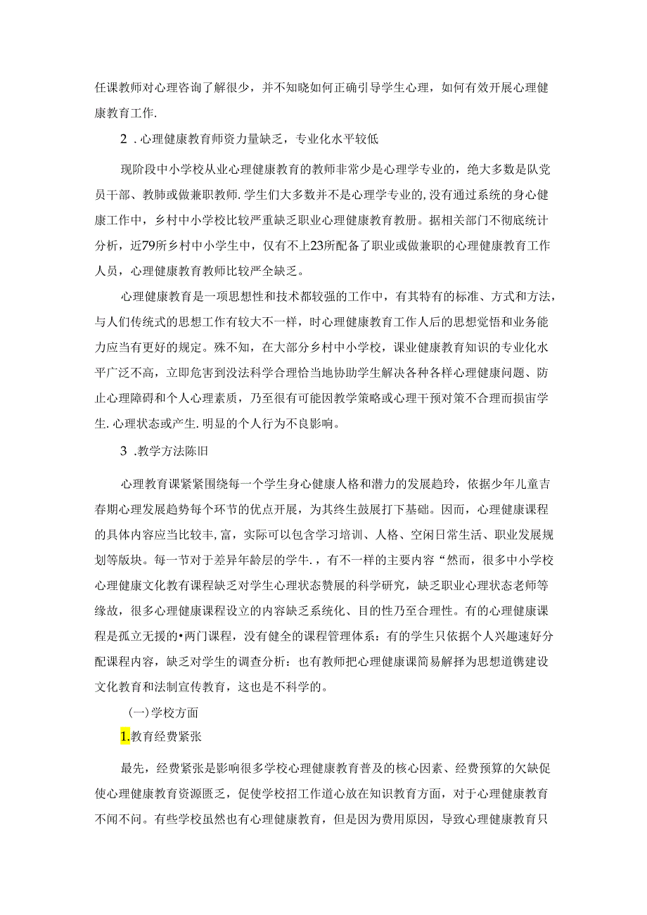 【《“双减”下学生的心理健康教育探析》6500字（论文）】.docx_第3页