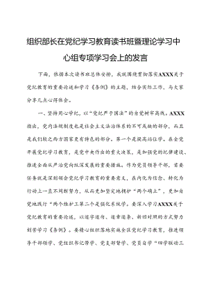 组织部长在党纪学习教育读书班暨中心组专题学习会上的发言.docx