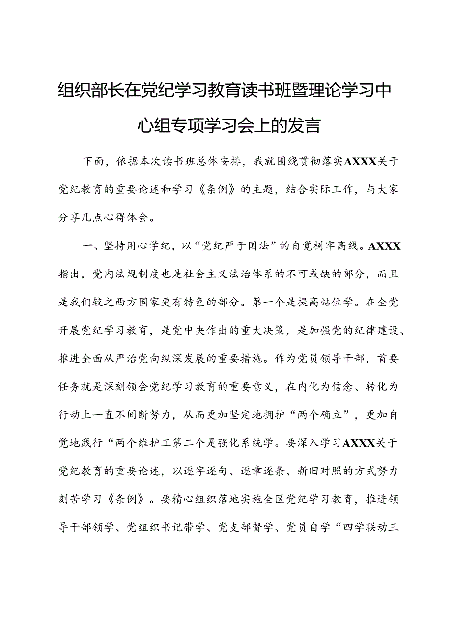 组织部长在党纪学习教育读书班暨中心组专题学习会上的发言.docx_第1页