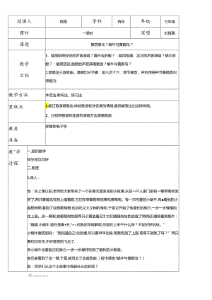 三年级下册音乐教案－第四单元蜗牛与黄鹂鸟人教新课标.docx