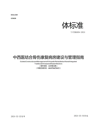 《中西医结合骨伤康复病房建设与管理指南》.docx