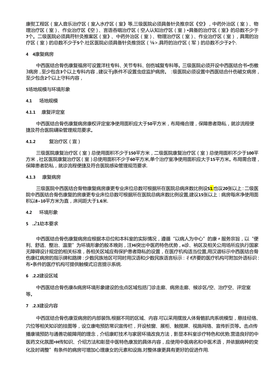 《中西医结合骨伤康复病房建设与管理指南》.docx_第3页