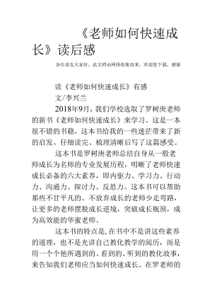 《教师如何快速成长》读后感.docx